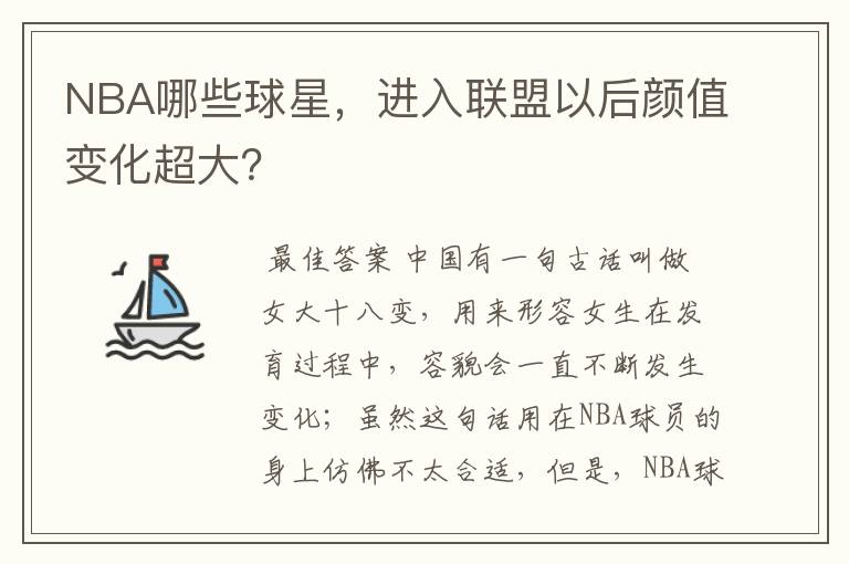 NBA哪些球星，进入联盟以后颜值变化超大？