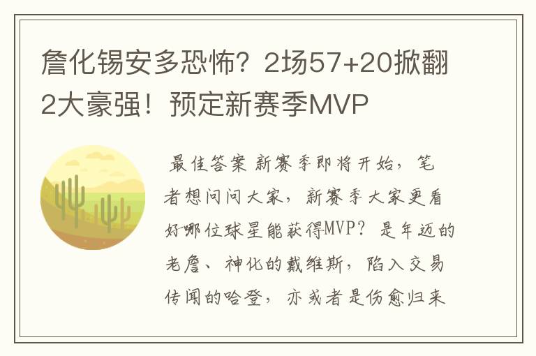 詹化锡安多恐怖？2场57+20掀翻2大豪强！预定新赛季MVP