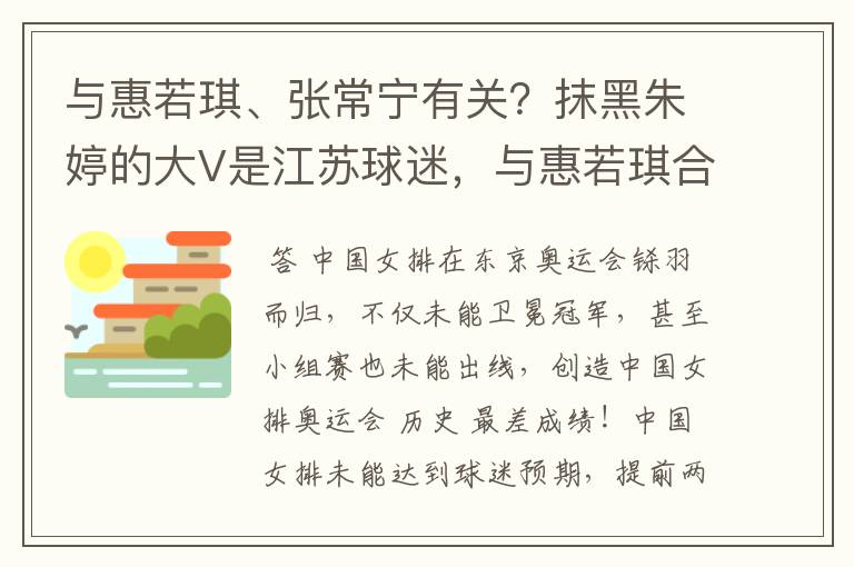 与惠若琪、张常宁有关？抹黑朱婷的大V是江苏球迷，与惠若琪合影