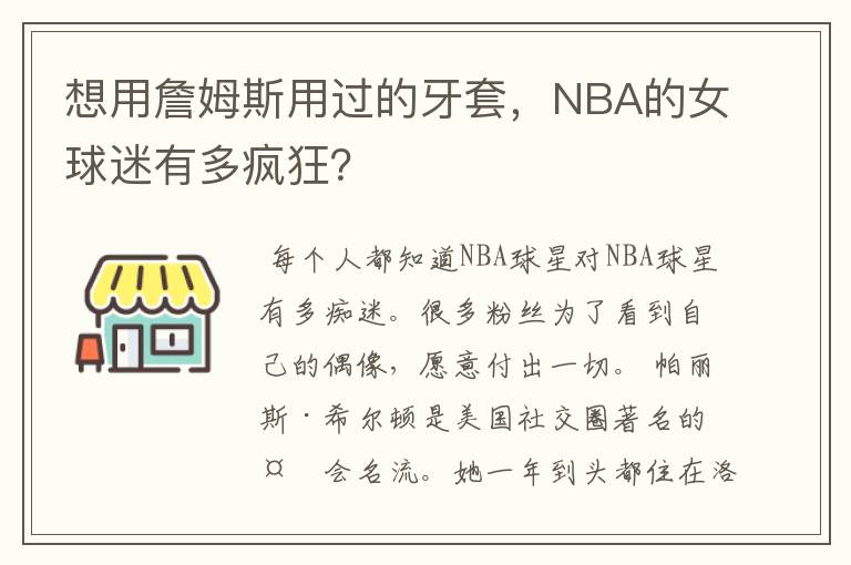 想用詹姆斯用过的牙套，NBA的女球迷有多疯狂？