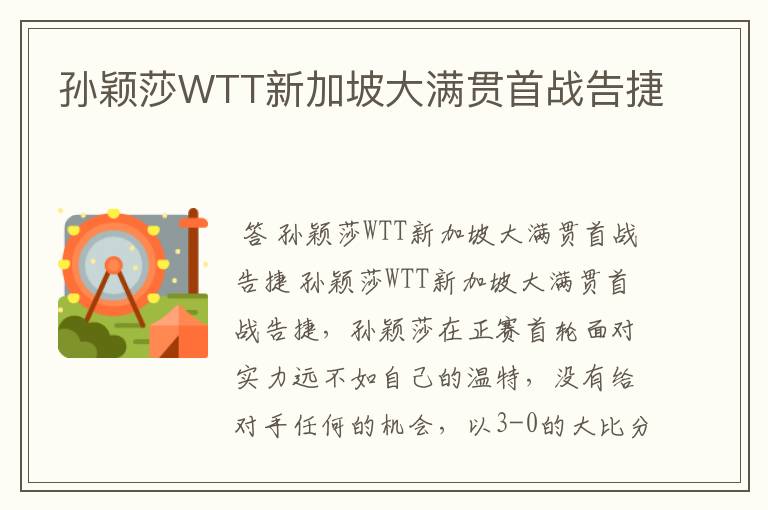 孙颖莎WTT新加坡大满贯首战告捷