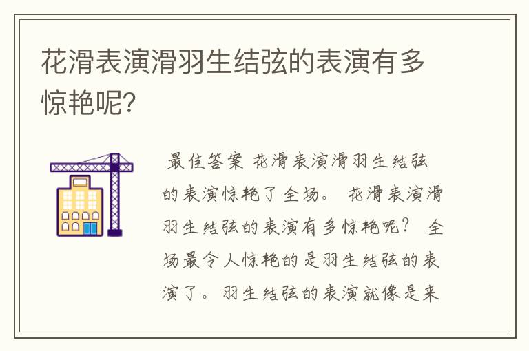 花滑表演滑羽生结弦的表演有多惊艳呢？