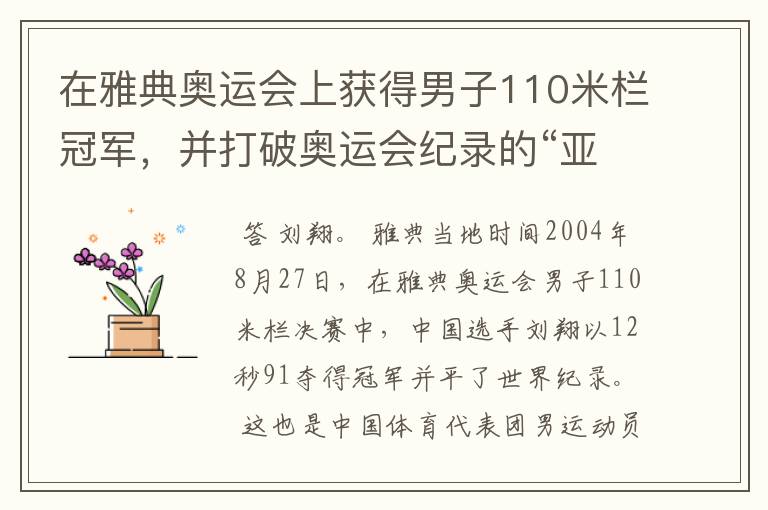 在雅典奥运会上获得男子110米栏冠军，并打破奥运会纪录的“亚洲飞龙”是