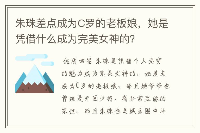 朱珠差点成为C罗的老板娘，她是凭借什么成为完美女神的？