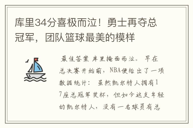 库里34分喜极而泣！勇士再夺总冠军，团队篮球最美的模样