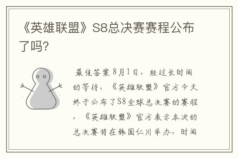 《英雄联盟》S8总决赛赛程公布了吗？