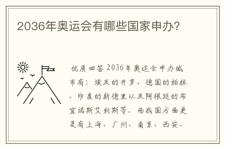 2036年奥运会有哪些国家申办？