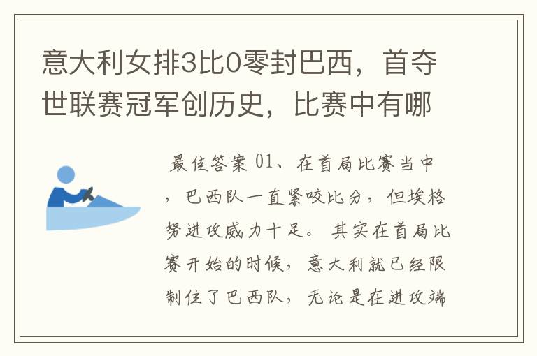 意大利女排3比0零封巴西，首夺世联赛冠军创历史，比赛中有哪些精彩瞬间？