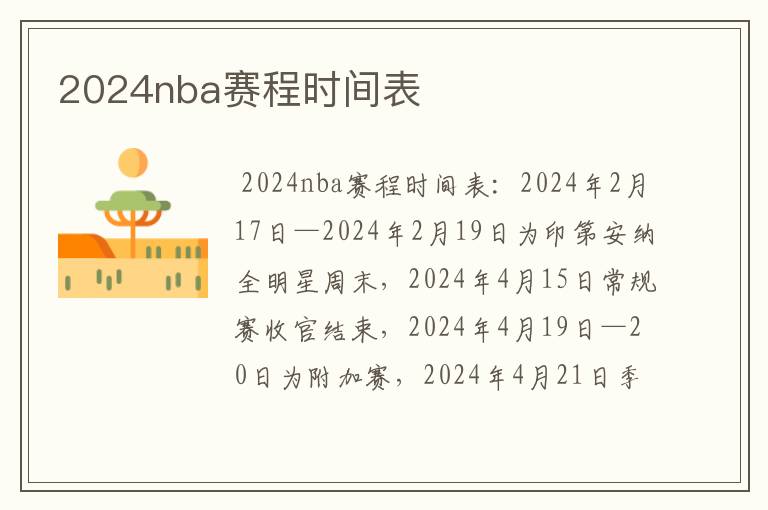 2024nba赛程时间表