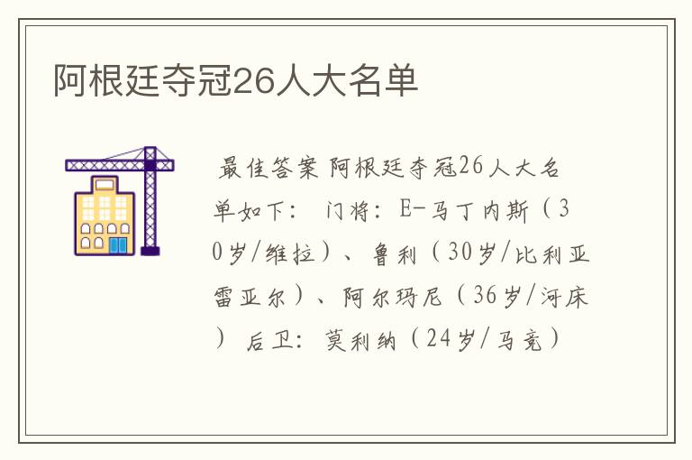 阿根廷夺冠26人大名单