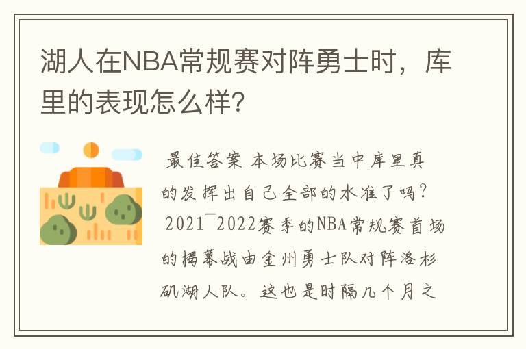 湖人在NBA常规赛对阵勇士时，库里的表现怎么样？