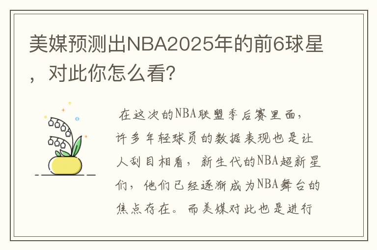 美媒预测出NBA2025年的前6球星，对此你怎么看？