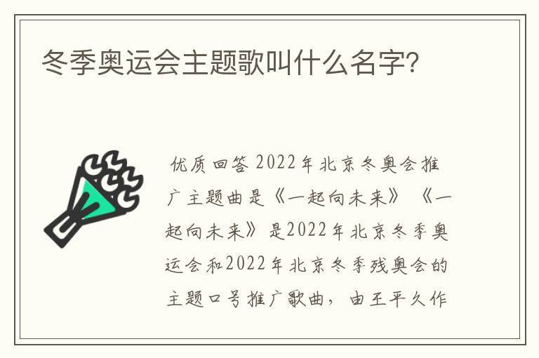 冬季奥运会主题歌叫什么名字？