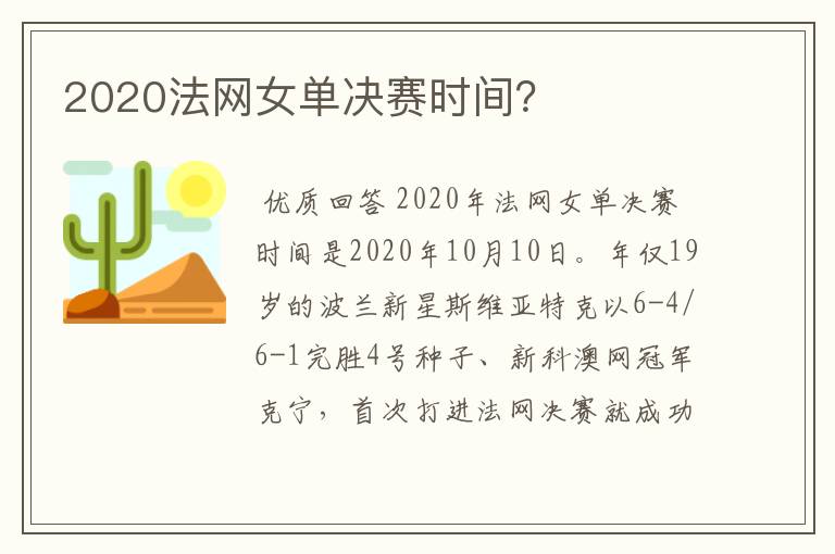 2020法网女单决赛时间？