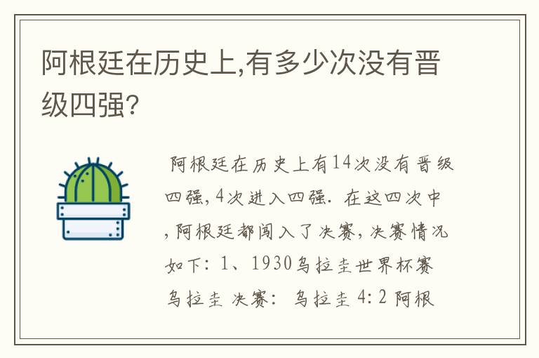 阿根廷在历史上,有多少次没有晋级四强?