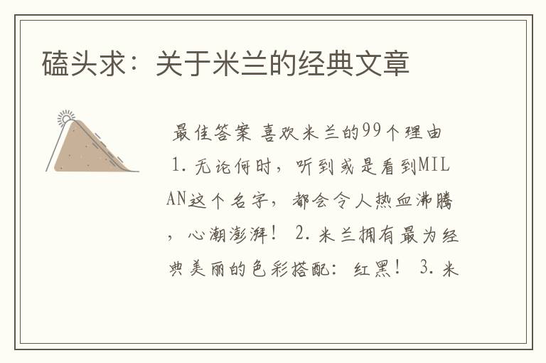 磕头求：关于米兰的经典文章