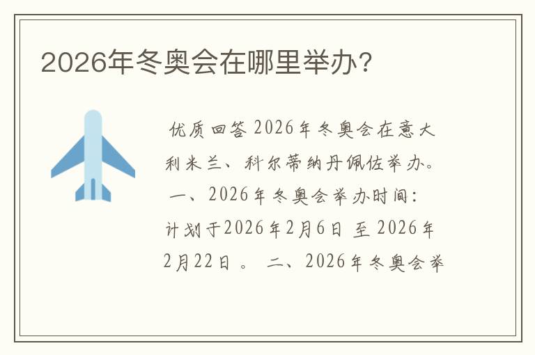 2026年冬奥会在哪里举办?