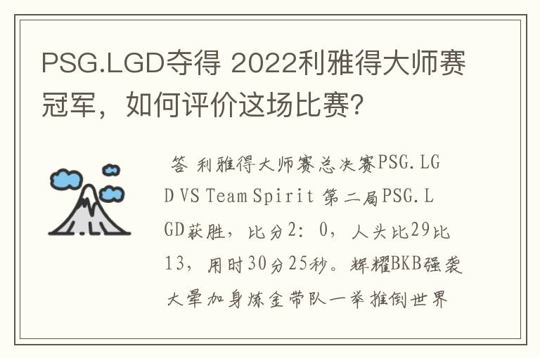 PSG.LGD夺得 2022利雅得大师赛冠军，如何评价这场比赛？