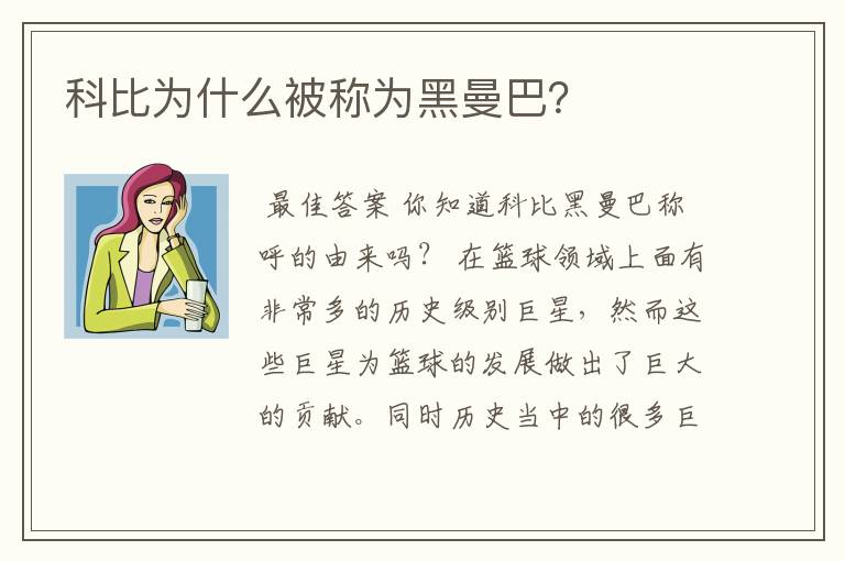 科比为什么被称为黑曼巴？