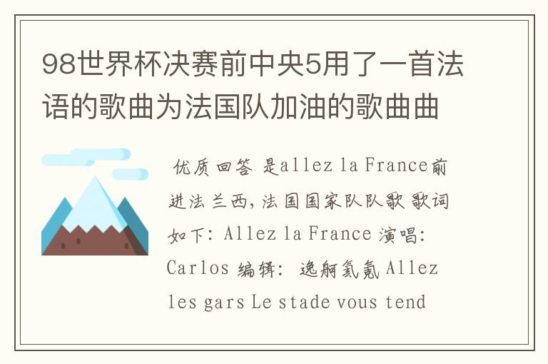 98世界杯决赛前中央5用了一首法语的歌曲为法国队加油的歌曲曲目叫什么？