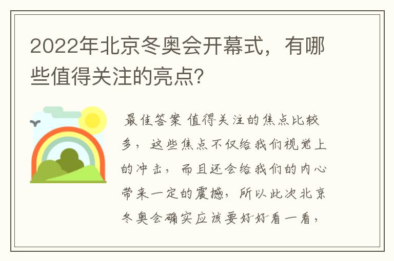 2022年北京冬奥会开幕式，有哪些值得关注的亮点？