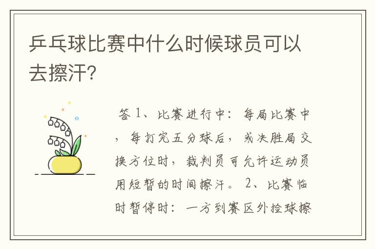 乒乓球比赛中什么时候球员可以去擦汗？