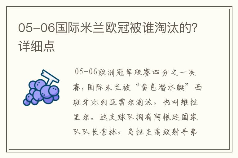 05-06国际米兰欧冠被谁淘汰的？详细点