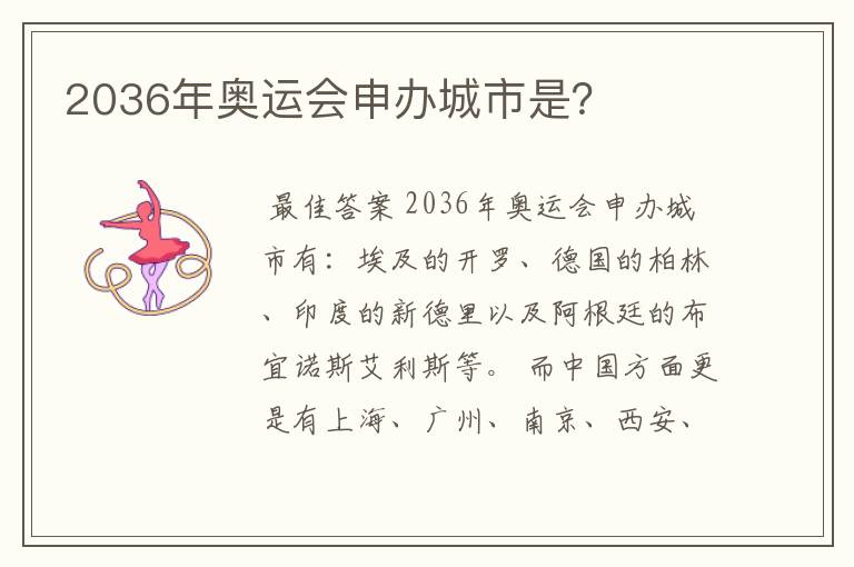 2036年奥运会申办城市是？