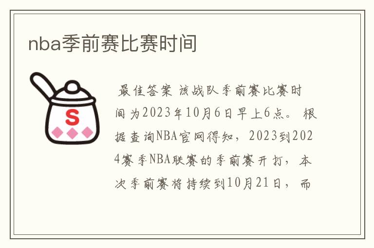 nba季前赛比赛时间