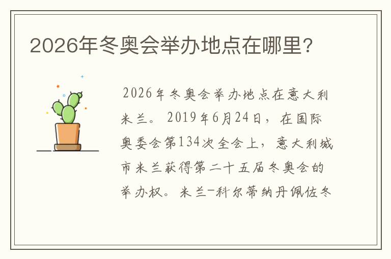 2026年冬奥会举办地点在哪里?