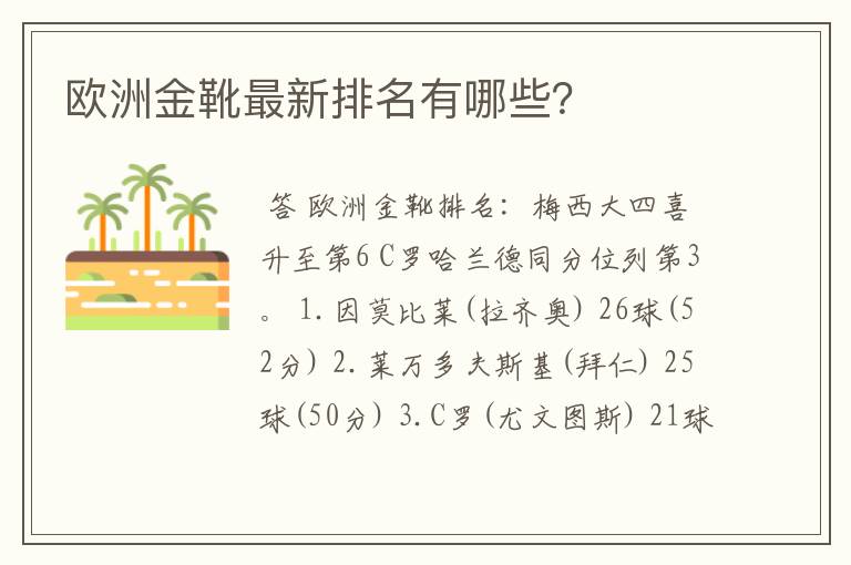 欧洲金靴最新排名有哪些？