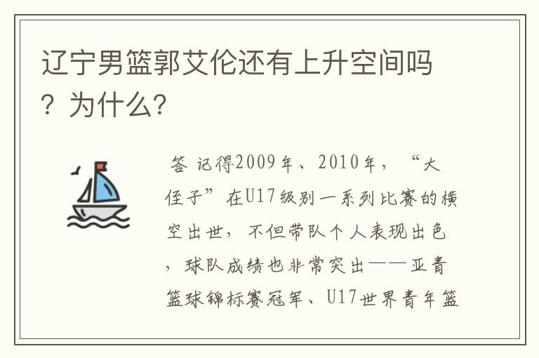 辽宁男篮郭艾伦还有上升空间吗？为什么？