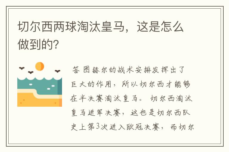 切尔西两球淘汰皇马，这是怎么做到的？