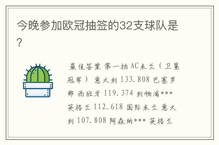 今晚参加欧冠抽签的32支球队是？