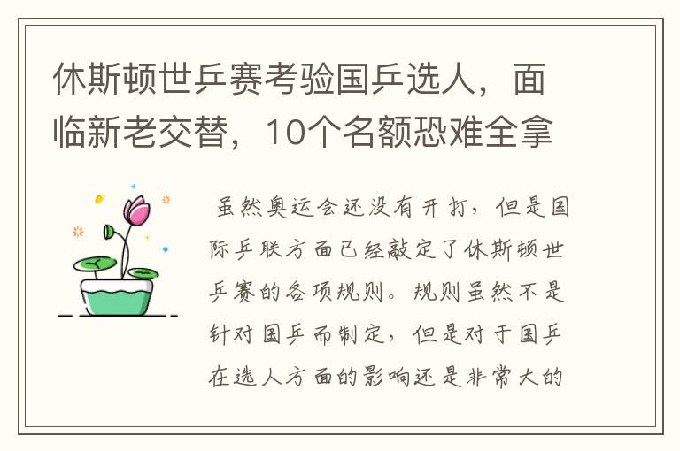 休斯顿世乒赛考验国乒选人，面临新老交替，10个名额恐难全拿