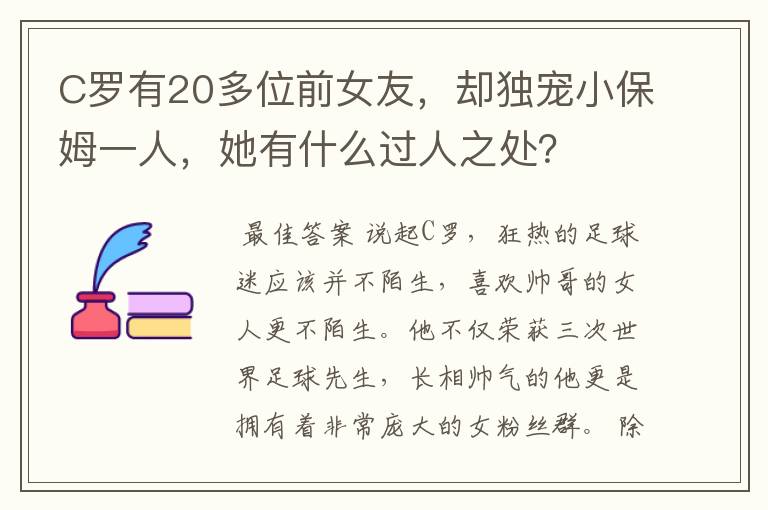 C罗有20多位前女友，却独宠小保姆一人，她有什么过人之处？