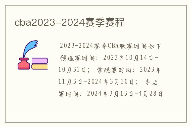 cba2023-2024赛季赛程