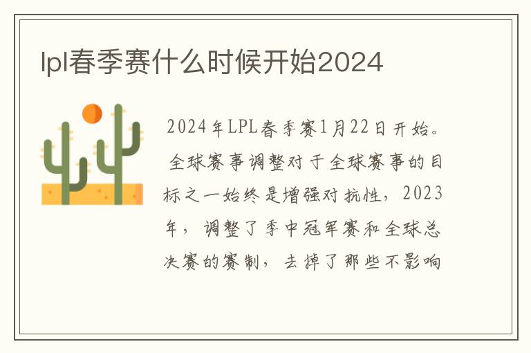 lpl春季赛什么时候开始2024