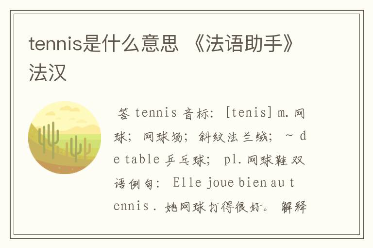 tennis是什么意思 《法语助手》法汉