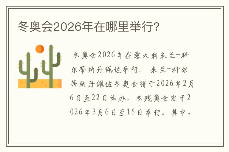 冬奥会2026年在哪里举行?