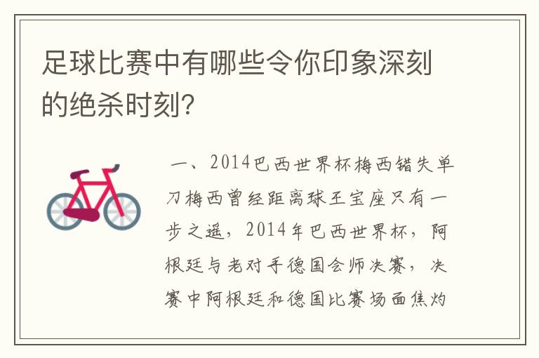 足球比赛中有哪些令你印象深刻的绝杀时刻？