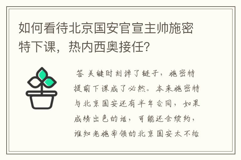 如何看待北京国安官宣主帅施密特下课，热内西奥接任？