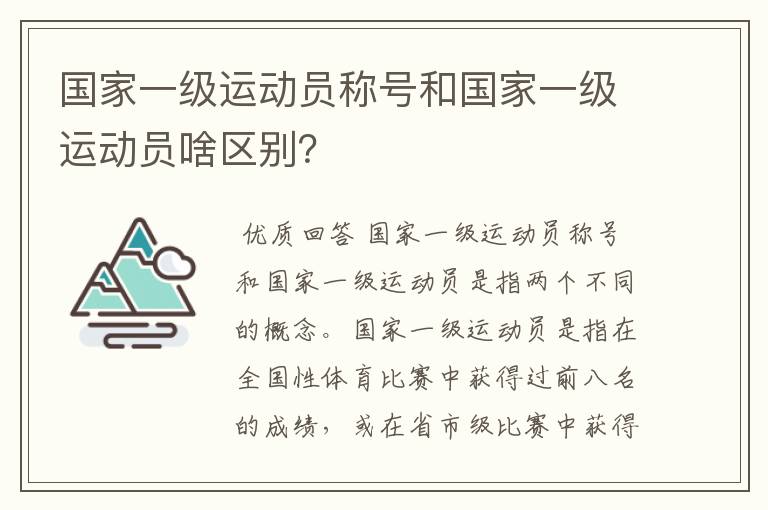 国家一级运动员称号和国家一级运动员啥区别？