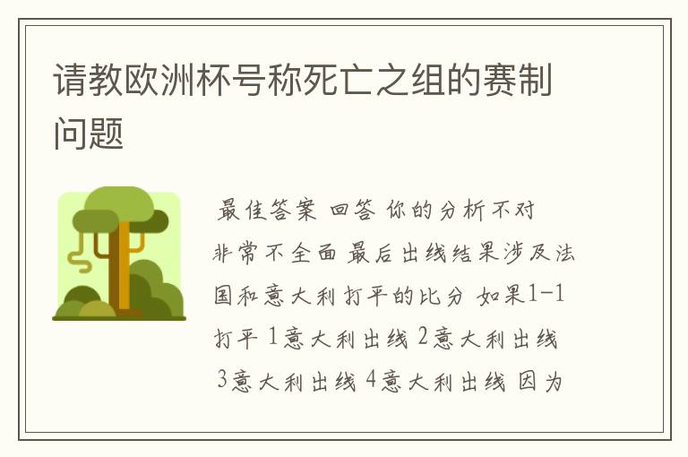 请教欧洲杯号称死亡之组的赛制问题