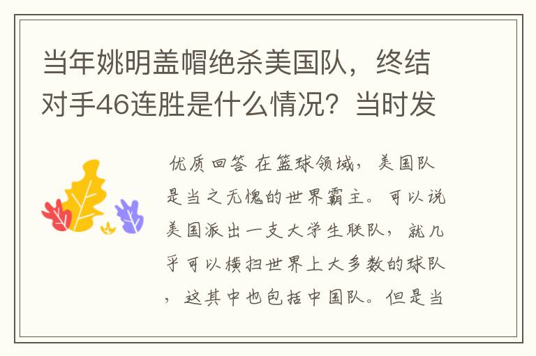 当年姚明盖帽绝杀美国队，终结对手46连胜是什么情况？当时发生了什么？