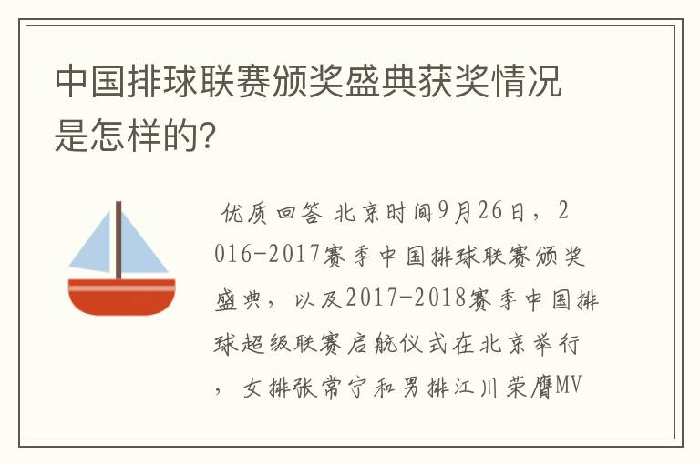 中国排球联赛颁奖盛典获奖情况是怎样的？