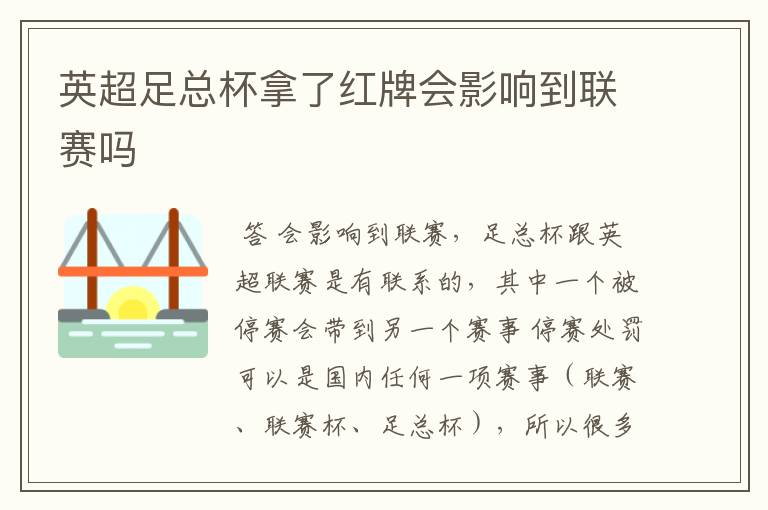 英超足总杯拿了红牌会影响到联赛吗