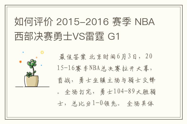 如何评价 2015-2016 赛季 NBA 西部决赛勇士VS雷霆 G1