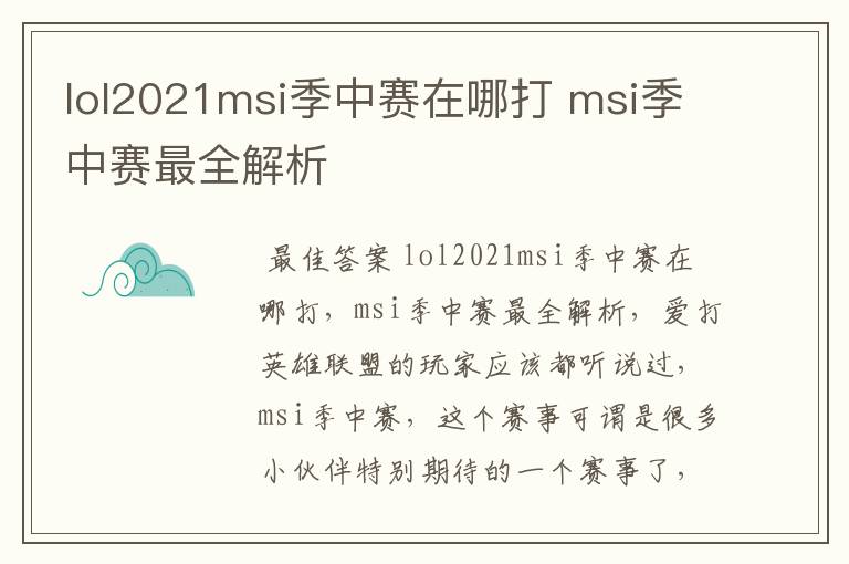 lol2021msi季中赛在哪打 msi季中赛最全解析