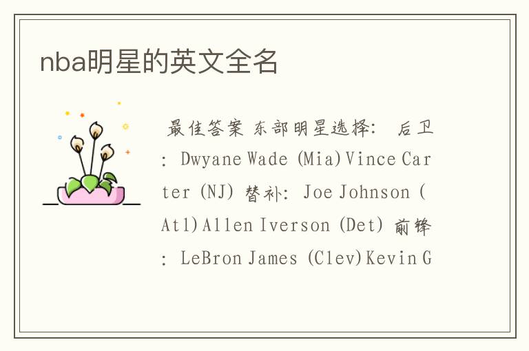 nba明星的英文全名